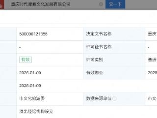 重庆时代峰峻获批营业性演出许可