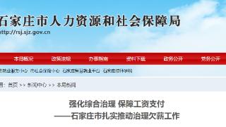 石家庄市扎实推动治理欠薪工作——累计办理欠薪线索774件