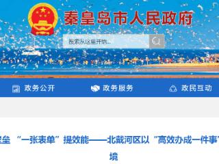 “一窗受理”——北戴河区以“高效办成一件事”为抓手优化营商环境