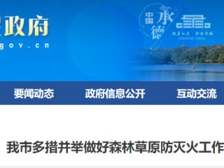 承德市多措并举做好森林草原防灭火工作