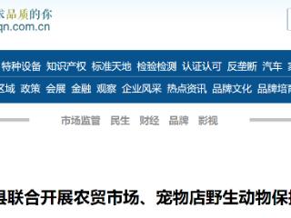 河北省阳原县联合开展农贸市场、宠物店等野生动物保护专项行动