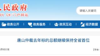 案件标的额超66亿元 唐山仲裁去年标的总额继续保持全省首位