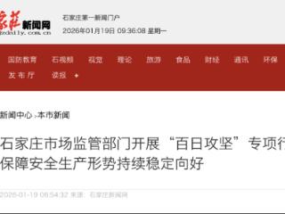 石家庄市场监管部门开展“百日攻坚”专项行动