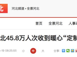 确保帮扶落到实处 河北45.8万人次收到暖心“定制礼包”