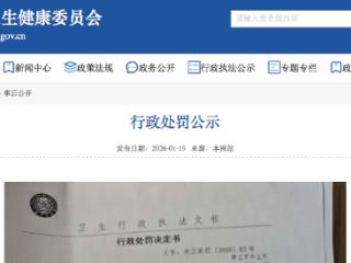 使用无权限人员开具限制级处方药，河间市人民医院被警告罚款