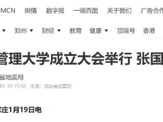 应急管理大学成立大会举行 张国清出席并讲话