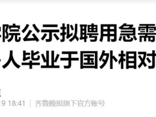 邯郸学院公示拟聘用急需紧缺专业人才，岗位被质疑为“萝卜坑”