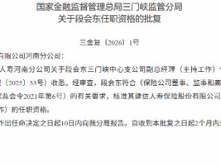段会东获批担任建信人寿保险三门峡中心支公司副总经理（主持工作）
