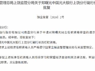 郑曙光获批担任中国光大银行上饶分行副行长