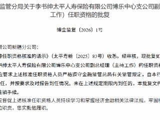 李书绅获批担任太平人寿保险博乐中心支公司副总经理（主持工作）