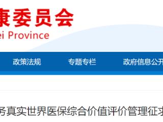 医疗服务真实世界医保综合价值评价管理指南 公开征求意见