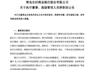 青农商行：丁明来辞任执行董事、副行长等职务