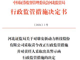 ST新动力因公告前后矛盾 遭河北证监局、深交所双重监管