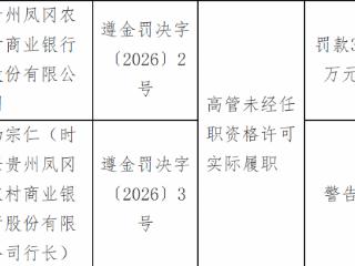 贵州凤冈农村商业银行因高管未经任职资格许可实际履职被罚款30万元
