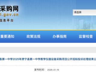 肃宁县财政局：肃宁一中教学设备采购项目投诉成立 中标产品不符中小企业政策