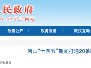 唐山市“十四五”期间打通20条断头路