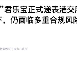 君乐宝正式递表港交所：经营财务压力下，仍面临多重合规风险