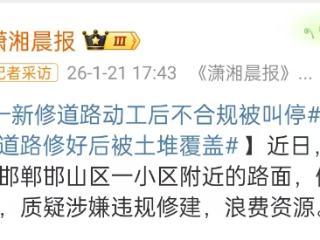 邯郸一新道路修好后被泥土覆盖？官方：此处为违规用地被查处