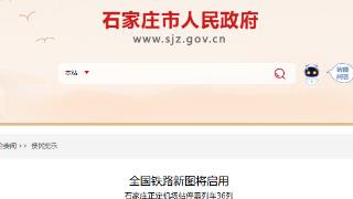 1月26日起全国铁路新图将启用 石家庄机场空铁联运服务新升级
