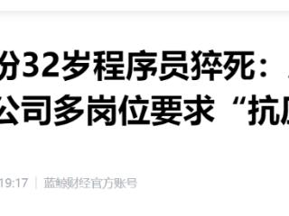 视源股份32岁程序员猝死：底薪3千24小时待岗