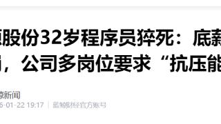 视源股份32岁程序员猝死:底薪3千24小时待岗