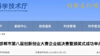 邯郸市第八届创新创业大赛企业组决赛暨颁奖式成功举办