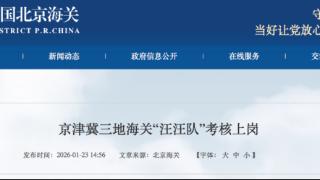 京津冀三地海关“汪汪队”考核上岗