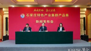 石家庄特色产业集群产品集将于今日启幕
