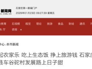 石家庄市灵寿县：小山村开起农家乐 吃上生态饭 挣上旅游钱