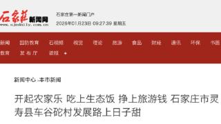 石家庄市灵寿县:小山村开起农家乐 吃上生态饭 挣上旅游钱