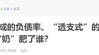 高达近8成的负债率、“透支式”的分红，君乐宝“奶”肥了谁？