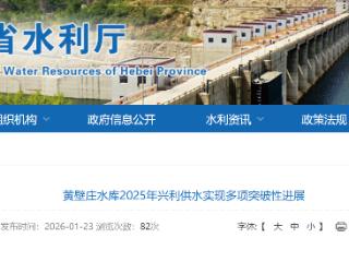 黄壁庄水库2025年兴利供水实现多项突破性进展 完成兴利供水13.7亿m³