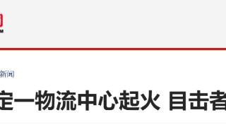 河北保定一物流中心起火 目击者及商户回应