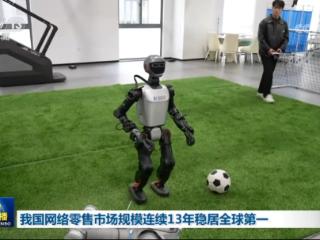 我国网络零售市场规模连续13年稳居全球第一 线上服务消费增长22%