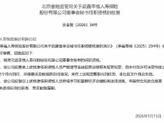 武鑫获批担任幸福人寿董事会秘书