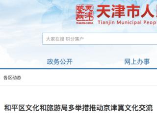 天津市和平区文化和旅游局多举措推动京津冀文化交流