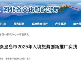 秦皇岛：2025年以“长城+大海”世界级IP激活入境旅游
