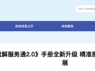 “疏解政策服务”信息更丰富 《雄安疏解服务通2.0》手册全新升级