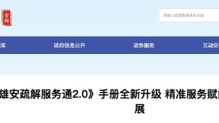 “疏解政策服务”信息更丰富 《雄安疏解服务通2.0》手册全新升级