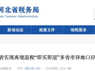 河北省实现离境退税“即买即退”多省市异地口岸互认