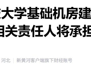 辽宁科技大学基础机房建设项目因评标违规被查处 