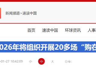 商务部：2026年将组织开展20多场“购在中国”专题活动