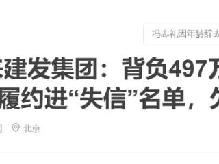 怀来建发集团：背负497万执行款，两家子公司进“失信”名单