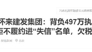 怀来建发集团：背负497万执行款，两家子公司进“失信”名单