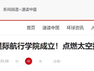 我国首个星际航行学院成立！点燃太空探索“人才引擎”