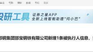 邯钢集团邯宝钢铁公司新增1条被执行人信息，执行标的3.83万元
