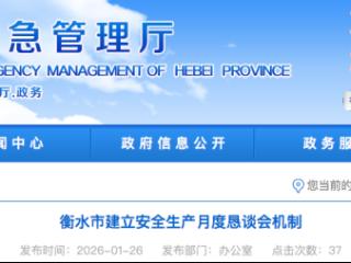 衡水市建立安全生产月度恳谈会机制