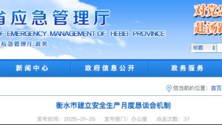 衡水市建立安全生产月度恳谈会机制