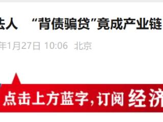 工商银行保定白沟支行上百家对账人失联 “背债骗贷”竟成产业链