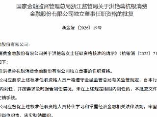 洪艳蓉获批担任杭银消费金融股份有限公司独立董事